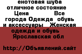 енотовая шуба,отличное состояние. › Цена ­ 60 000 - Все города Одежда, обувь и аксессуары » Женская одежда и обувь   . Ярославская обл.